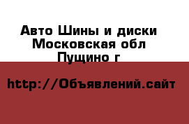 Авто Шины и диски. Московская обл.,Пущино г.